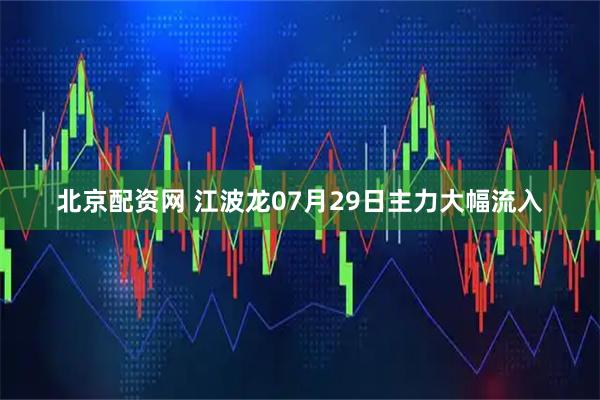 北京配资网 江波龙07月29日主力大幅流入